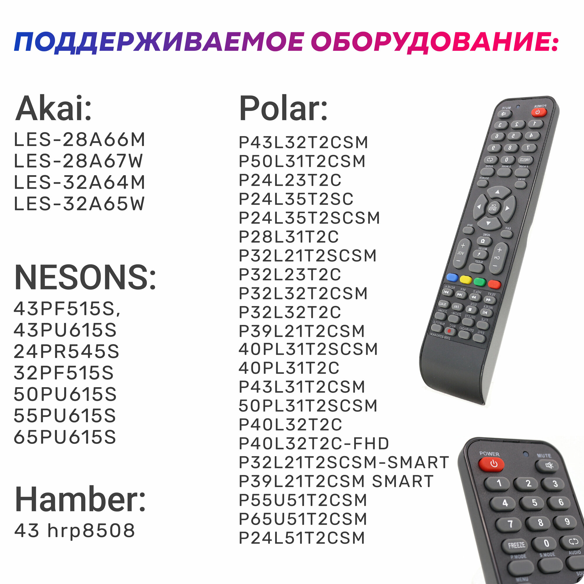 Пульт 2200-EDR0AKAI для Akai / Polar / Erisson / Samtron / Lumus / NESONS / STRAUS / Hamber / POLARLINE