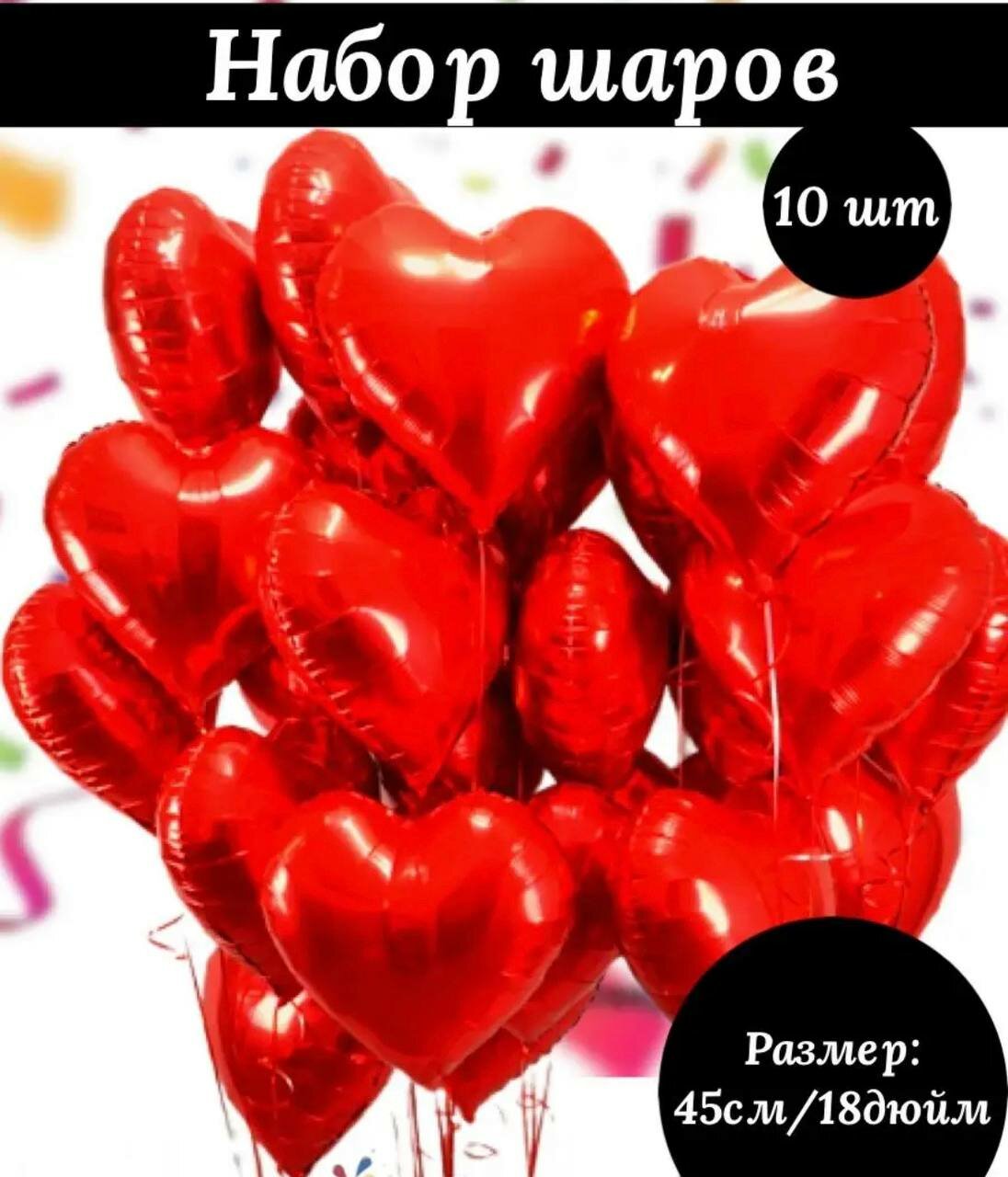 Фольгированные шары в форме сердца, красные 10 штук на праздник