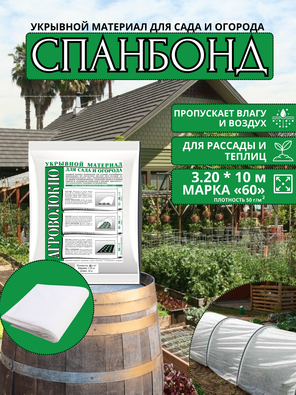 Укрывной материал (cпанбонд) 60 г/м2 160х10 м белый