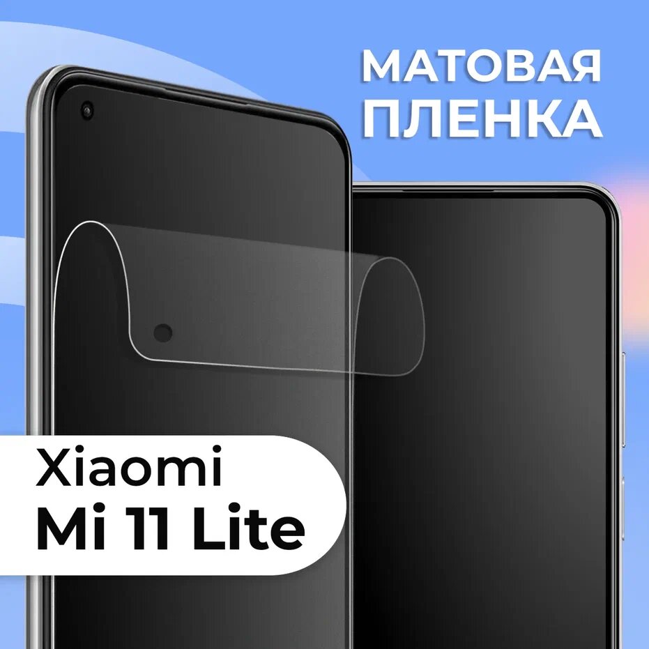 Комплект 2 шт. Матовая защитная пленка для смартфона Xiaomi Mi 11 Lite / Противоударная гидрогелевая пленка с матовым покрытием на телефон Сяоми Ми 11 Лайт