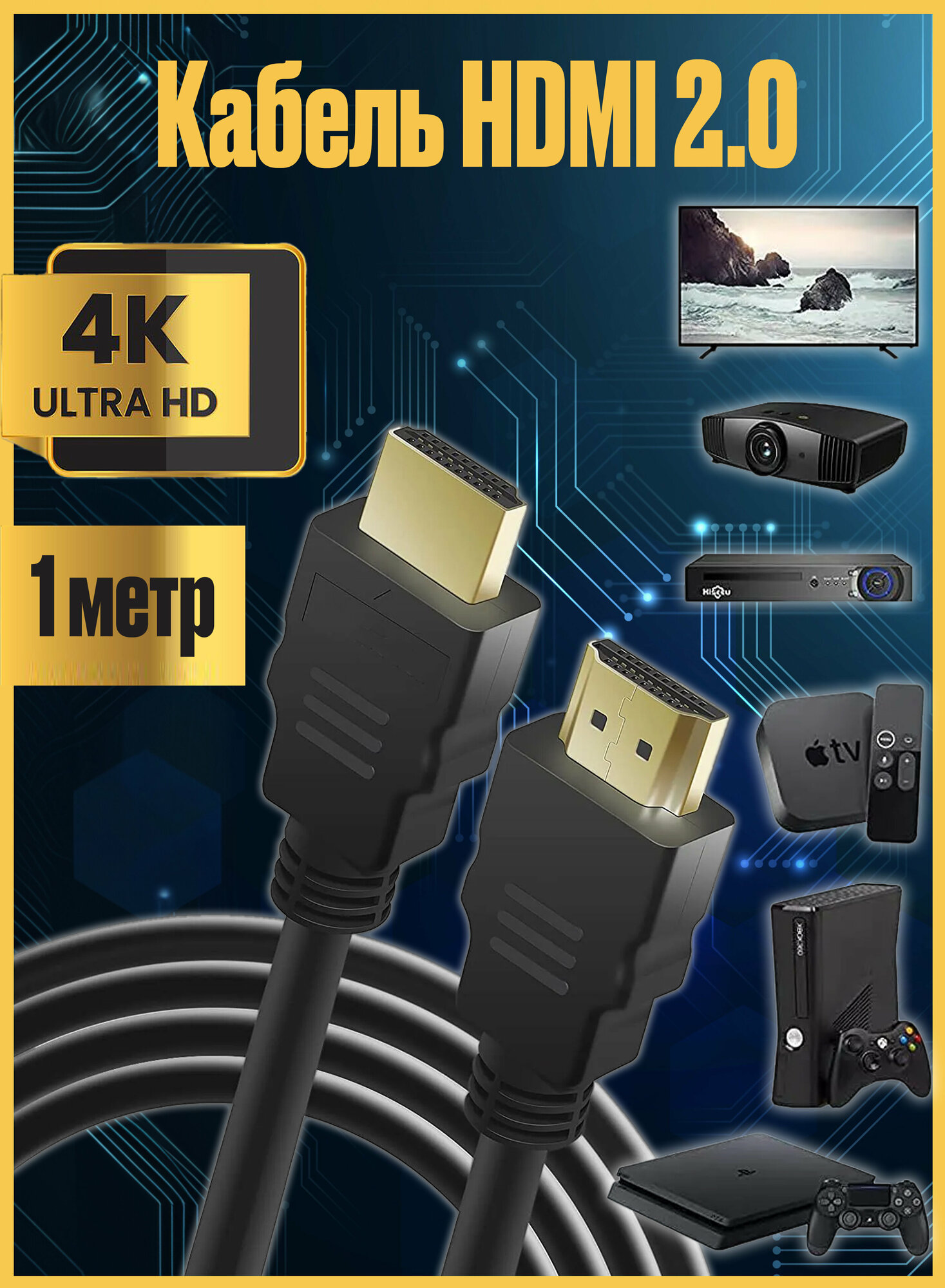 Кабель цифровой HDMI 2.0 4K 60 Гц HDR длина 1 метр совместим с UHD телевизором PS5 ПК проектором и др устройствами HDMI