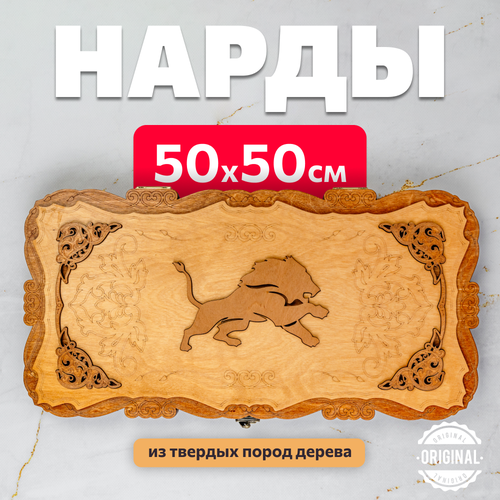 Нарды деревянные большие ЛЕВ 50 см лакированные с фишками