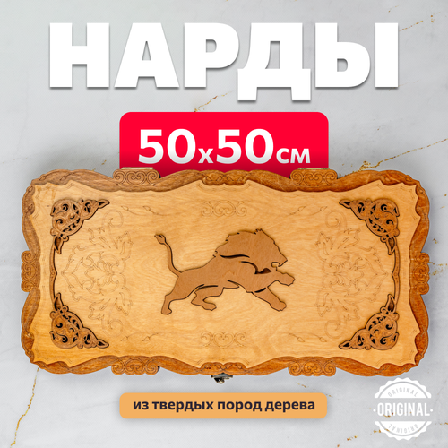 нарды деревянные стандартные 50х50 см эксклюзивные дорожные Нарды эксклюзивные деревянные большие 50 см