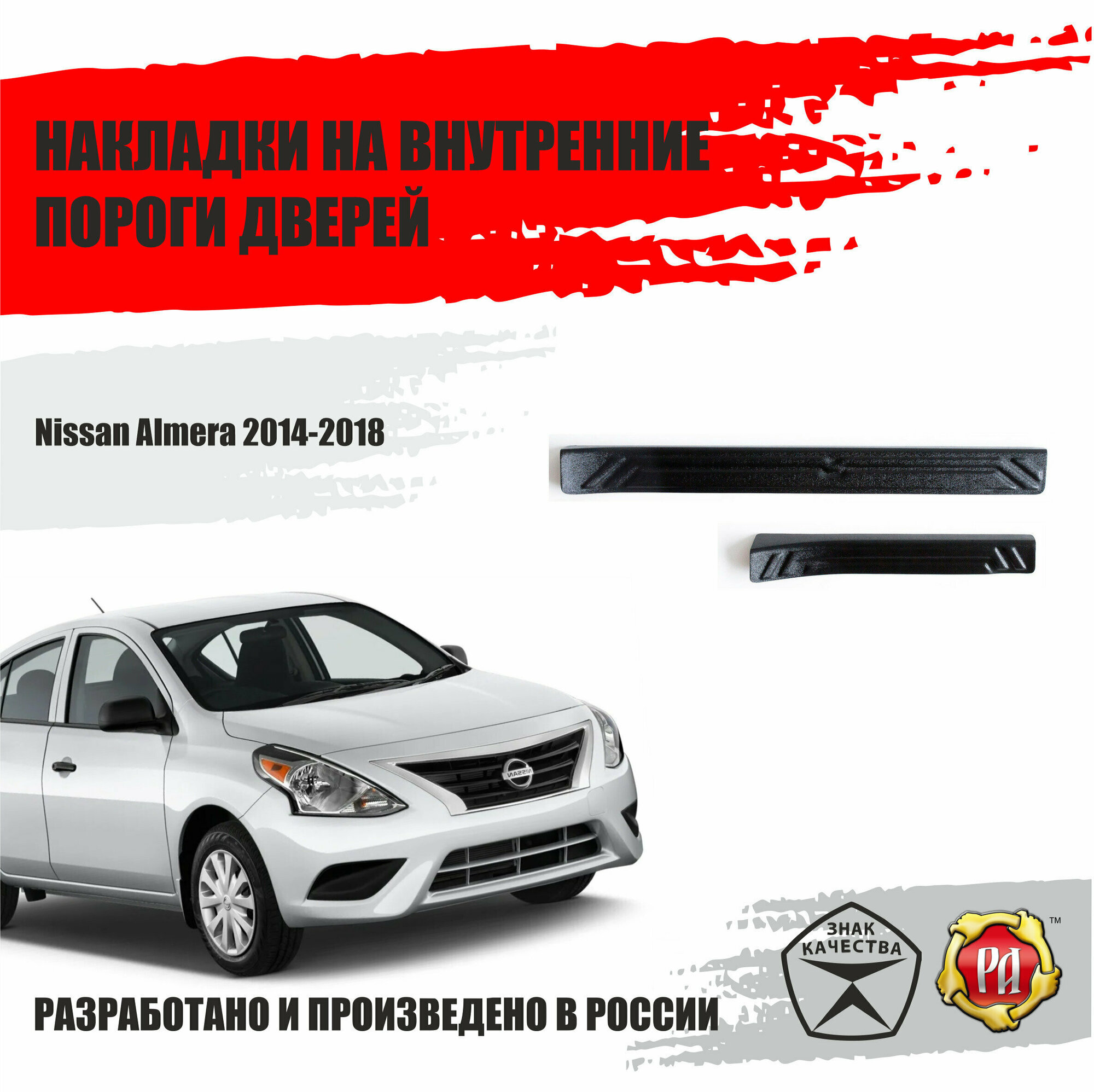 Накладки на внутренние пороги дверей Русская Артель Nissan Almera