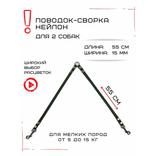 Сворка Хвостатыч для двух собак маленьких пород нейлон 55 см х 15 мм (Изумрудный)