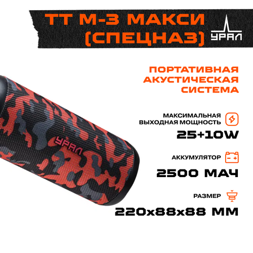 Портативная акустика URAL TT M-3 макси (спецназ)