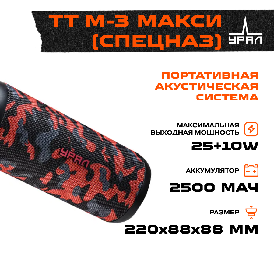 Портативная акустика Урал TT M-3 MAXI Spetsnaz (УралTTM3MAXISPETSNAZ)