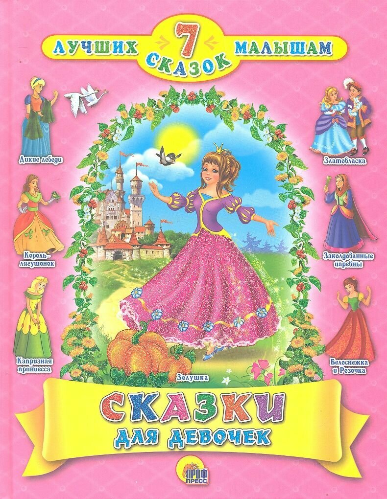 Сказки для девочек (Рашина Т. (ред.)) - фото №12