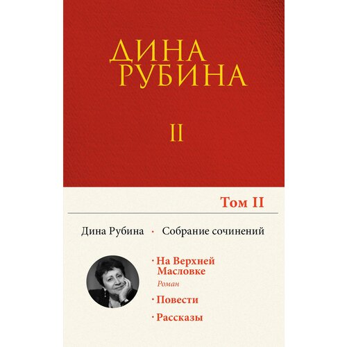 Дина Рубина. Собрание сочинений. I - XXI. Том II. 1983-1989