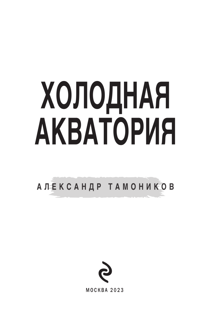 Холодная акватория (Тамоников Александр Александрович) - фото №6