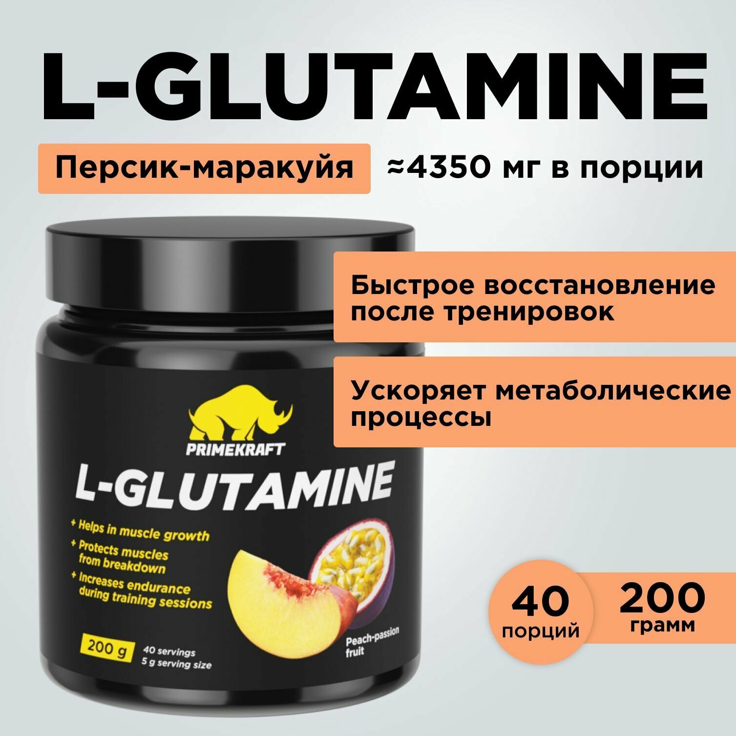 Аминокислоты PRIMEKRAFT Глютамин L-Glutamine Персик-маракуйя, 200 г / 40 порций