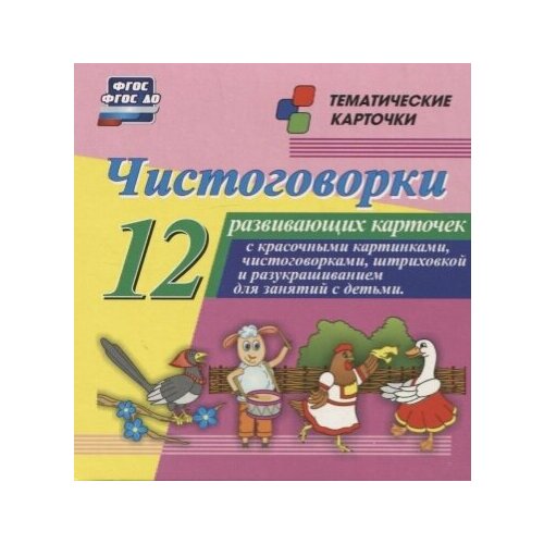 Чистоговорки. 12 развивающих карточек с красочными картинками, стихами и загадками для занятий с детьми