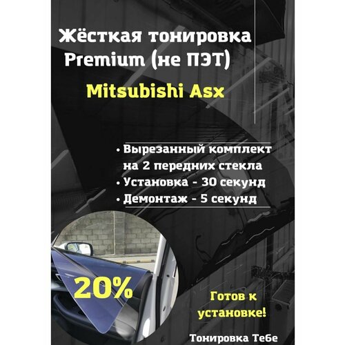 Премиум жесткая тонировка Mitsubishi Asx 20%