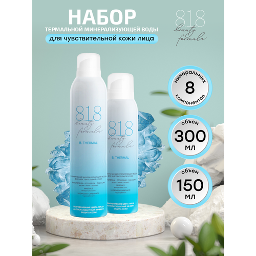 Набор Термальной минерализующей воды 8.1.8 Beauty formula для чувствительной кожи 300 мл. + 150 мл.
