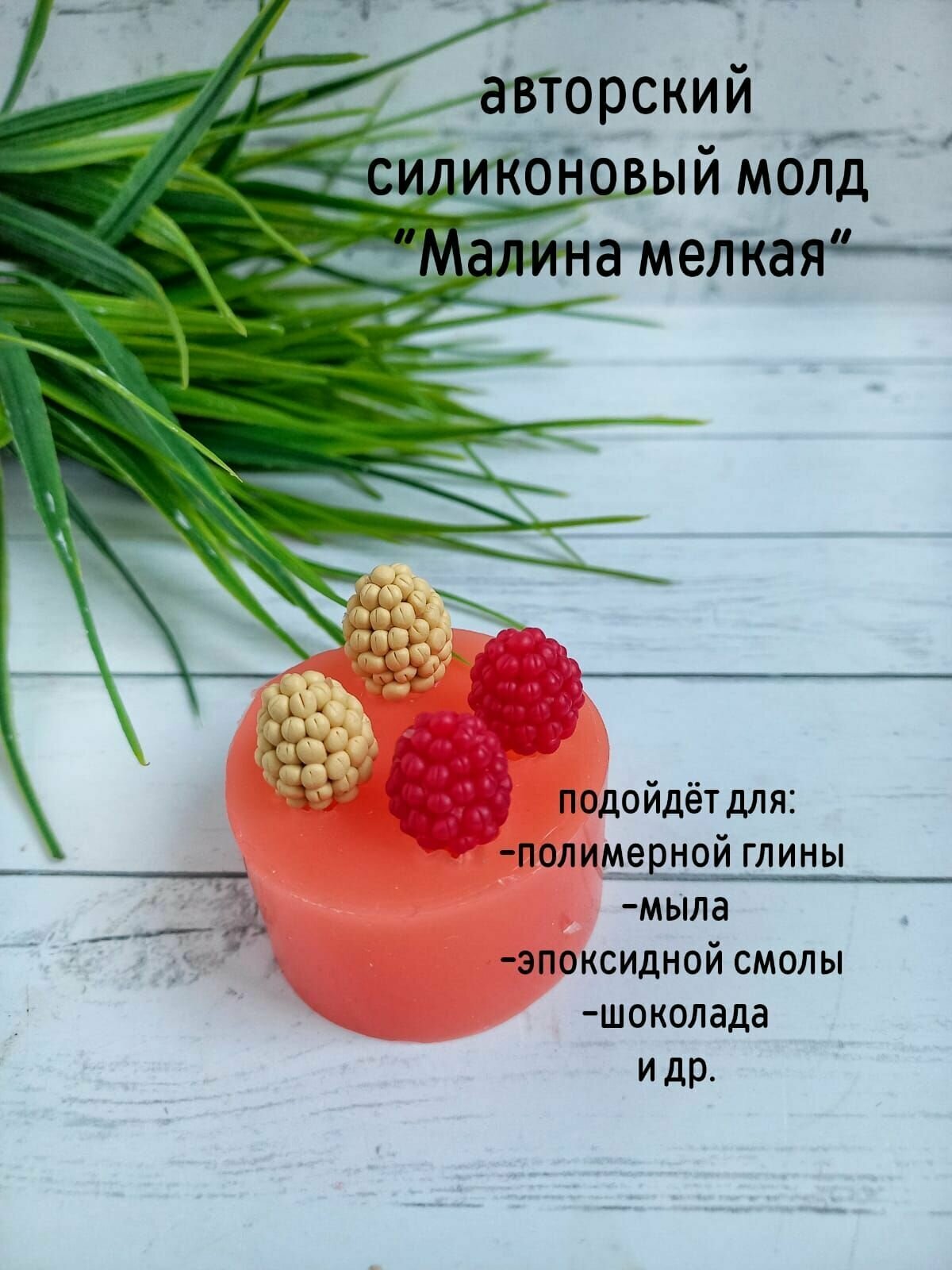 Силиконовый молд " Малина мелкая "