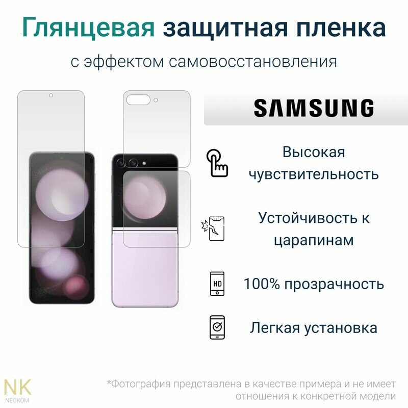 Комплект Гидрогелевых защитных пленок для Samsung Galaxy Z Flip 5 с эффектом самовосстановления (экран + задняя панель) - Глянцевые