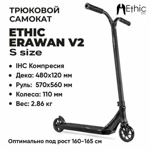 Трюковой самокат Ethic Erawan V2 размер S ethic erawan 2020 black