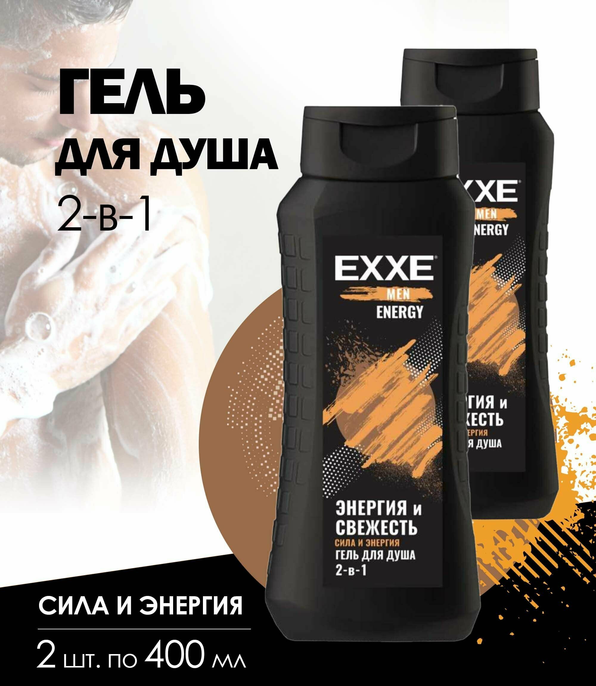 Гель для душа 2 в 1 EXXE Men ENERGY "Сила и Энергия", 2 шт. по 400 мл