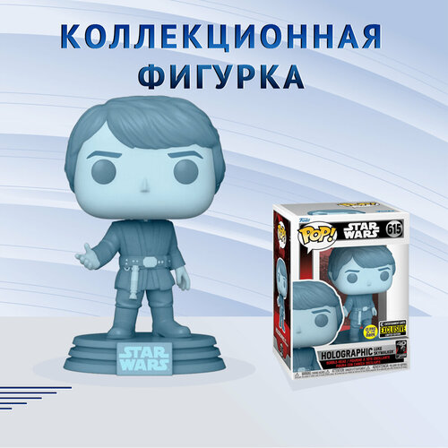 Фигурка Funko POP! Bobble Star Wars Hologram Luke Skywalker GITD (Стикер EE) Фанко Поп Звездные Войны Люк Сайуокер