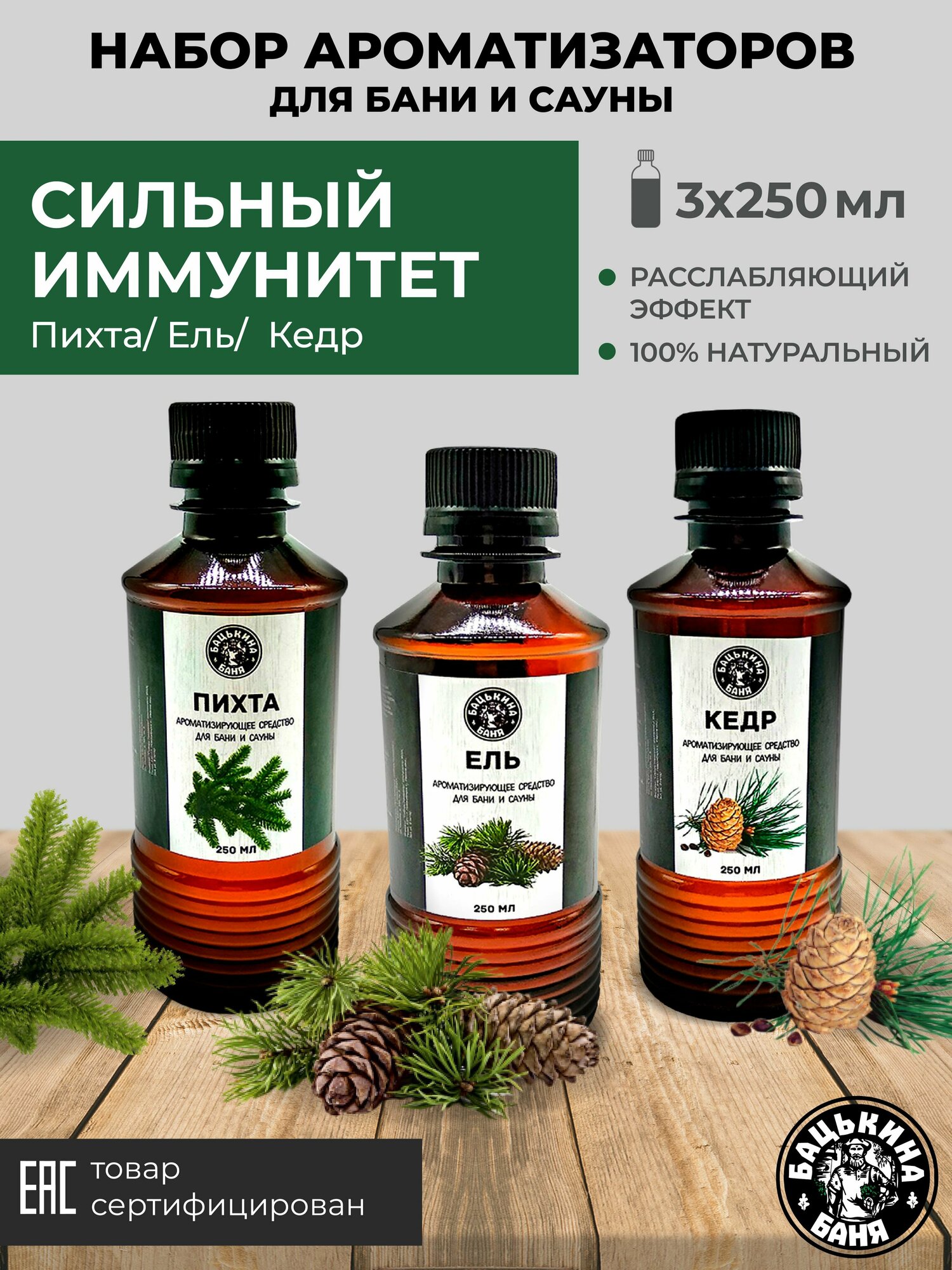 Набор ароматизаторов для бани дома и сауны 3 шт. 250 мл ель/ пихта/кедр
