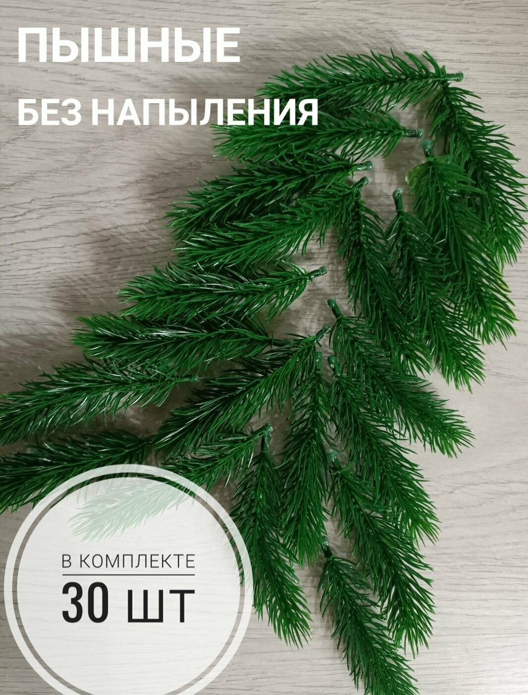 Ветки ели декоративные без напыления (пластик)/ еловые лапки 12см, 30шт/уп.