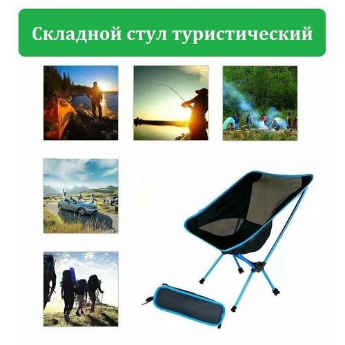 Складное кресло стул для кемпинга, пикника, отдыха на природе с чехлом для переноски голубой