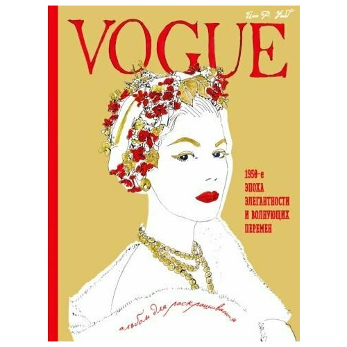 Йэн уэбб: vogue. альбом для раскрашивания