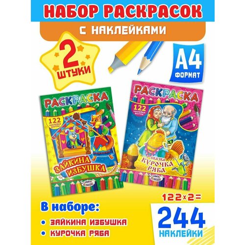 Набор развивающих раскрасок А4, комплект 2 шт и 244 наклейки