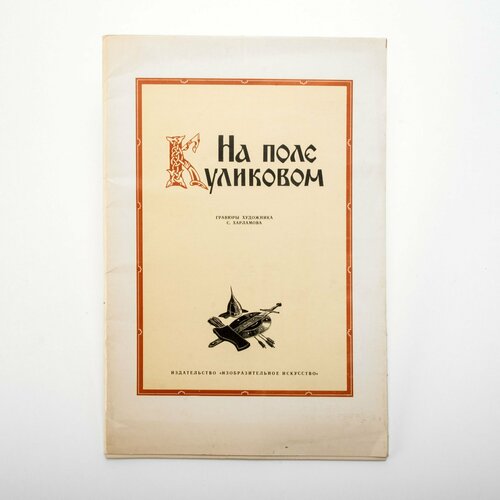 Альбом «На поле Куликовом» (гравюры художника С. Харламова), бумага, печать