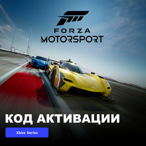 Игра Forza Motorsport Standard Edition Xbox Series XS электронный ключ Аргентина 5789₽