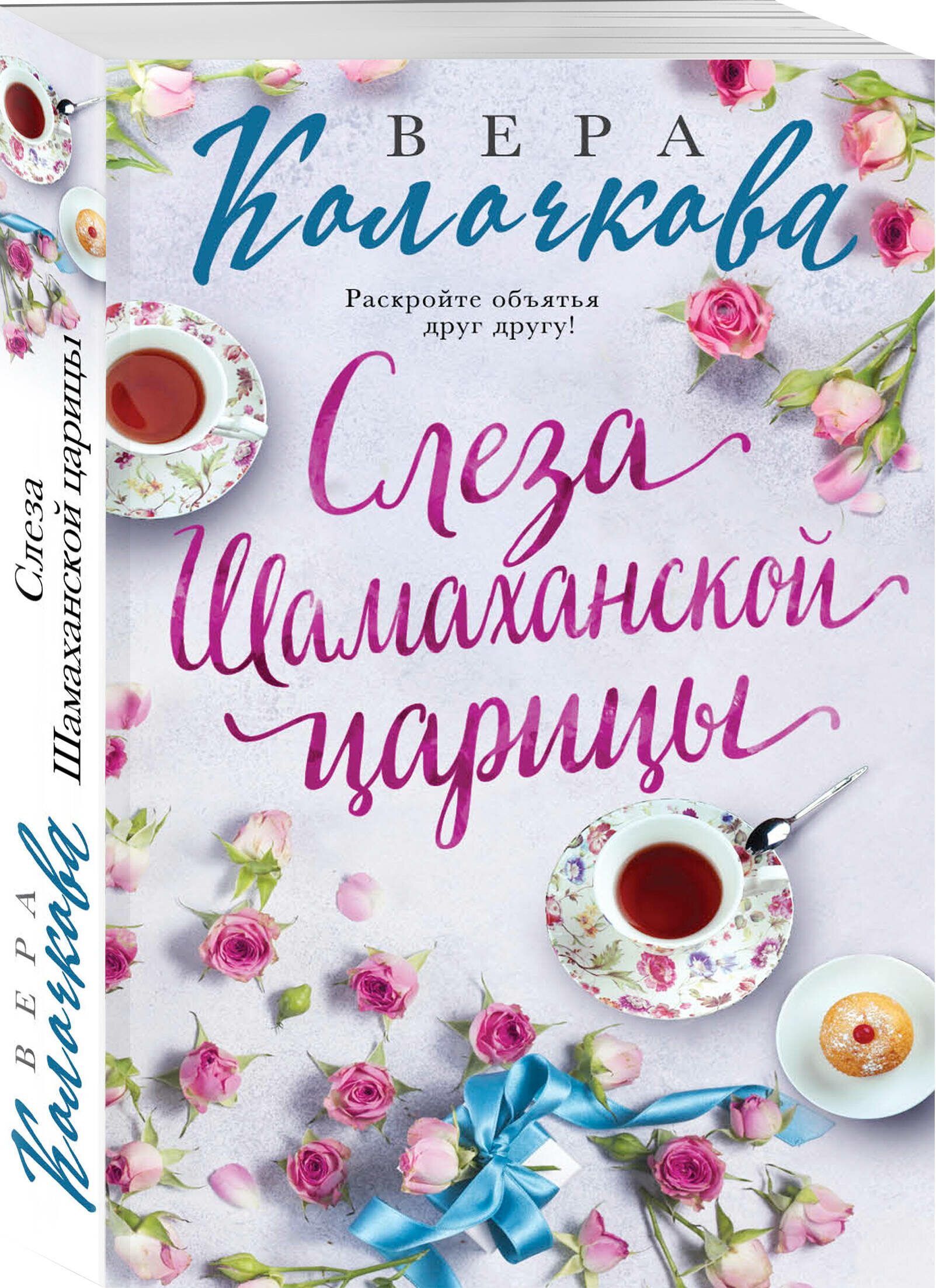 Слеза Шамаханской царицы (Колочкова Вера Александровна) - фото №1