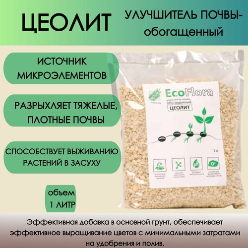 Почвоулучшитель Цеолит/минеральное удобрение