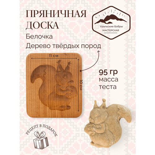 Форма для пряника Белочка