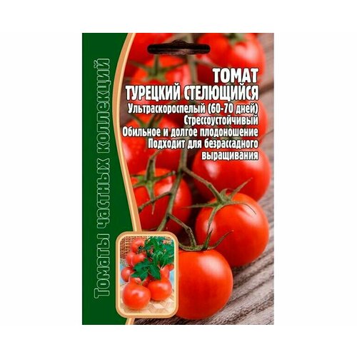 Семена Томата ультраскороспелого стрессоустойчивого Турецкий стелющийся (10 семян)