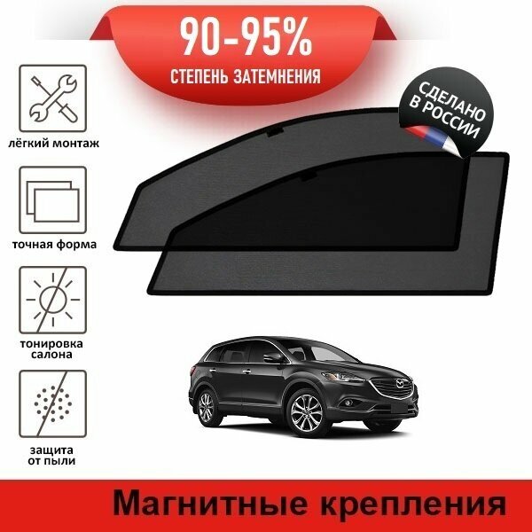 Каркасные шторки LATONIK PREMIUM на Mazda CX 9 (1) 2 рестайлинг (2012-2015) на передние двери на магнитах с затемнением 90-95%