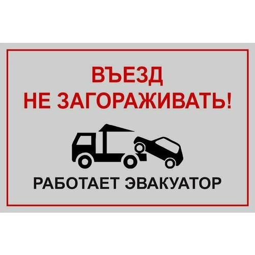 Световозвращающая табличка - Проезд не занимать (парковка запрещена)