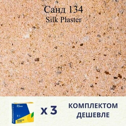 Жидкие обои SILK PLASTER Санд 134 / Комплект 3 штуки