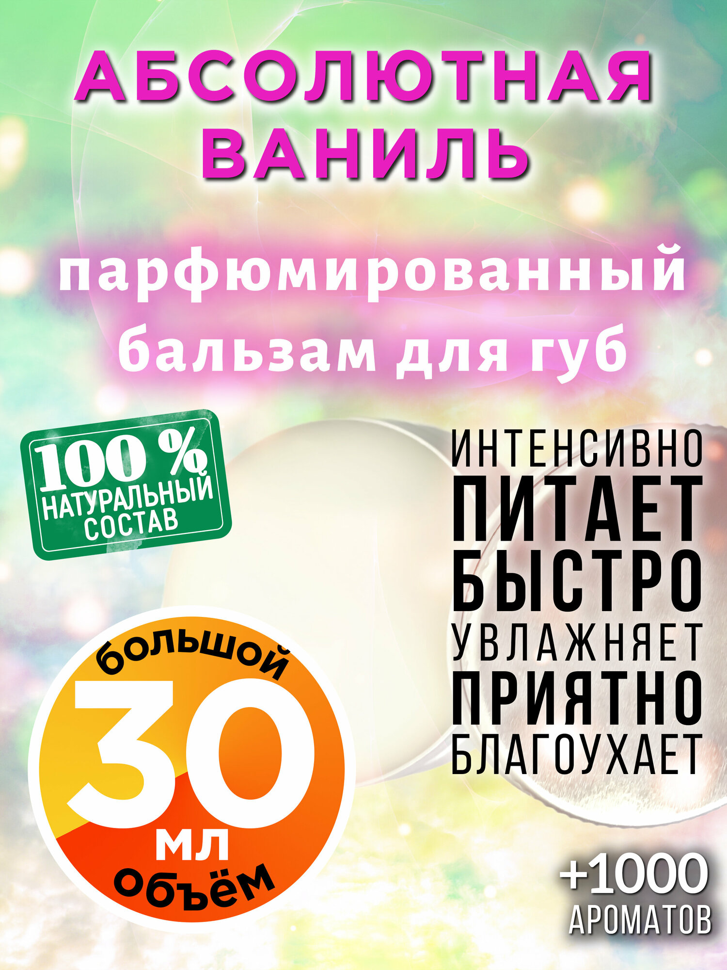 Абсолютная ваниль - натуральный бальзам для губ Аурасо, увлажняющий, парфюмированный, 30 мл