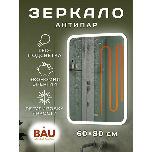 Зеркало Bau Stil 60х80, LeD подсветка, сенсор, антипар, пластиковый защитный корпус