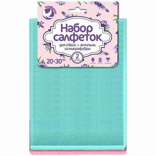 Набор салфеток из микрофибры 20*30см 2шт для стекол и зеркал+антипыль «Голубушка»
