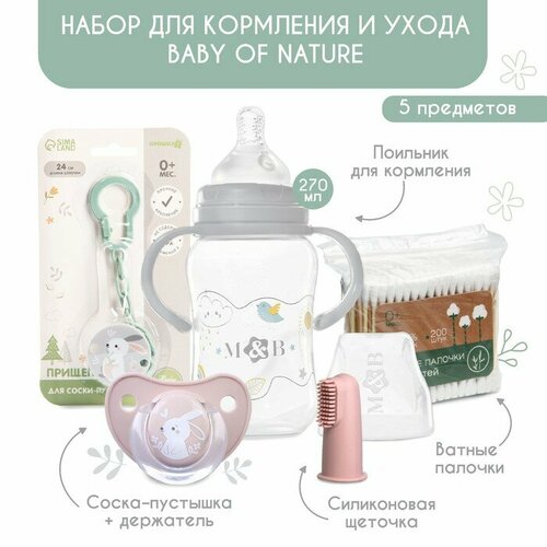 Крошка Я Набор для кормления и ухода Baby of nature 3+, 5 предметов