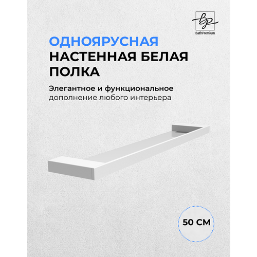 Полка белая одноярусная 50 см