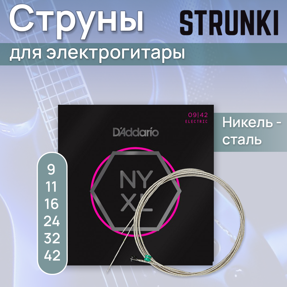 D'ADDARIO NYXL0942 Super Light 9-42 струны для электрогитары