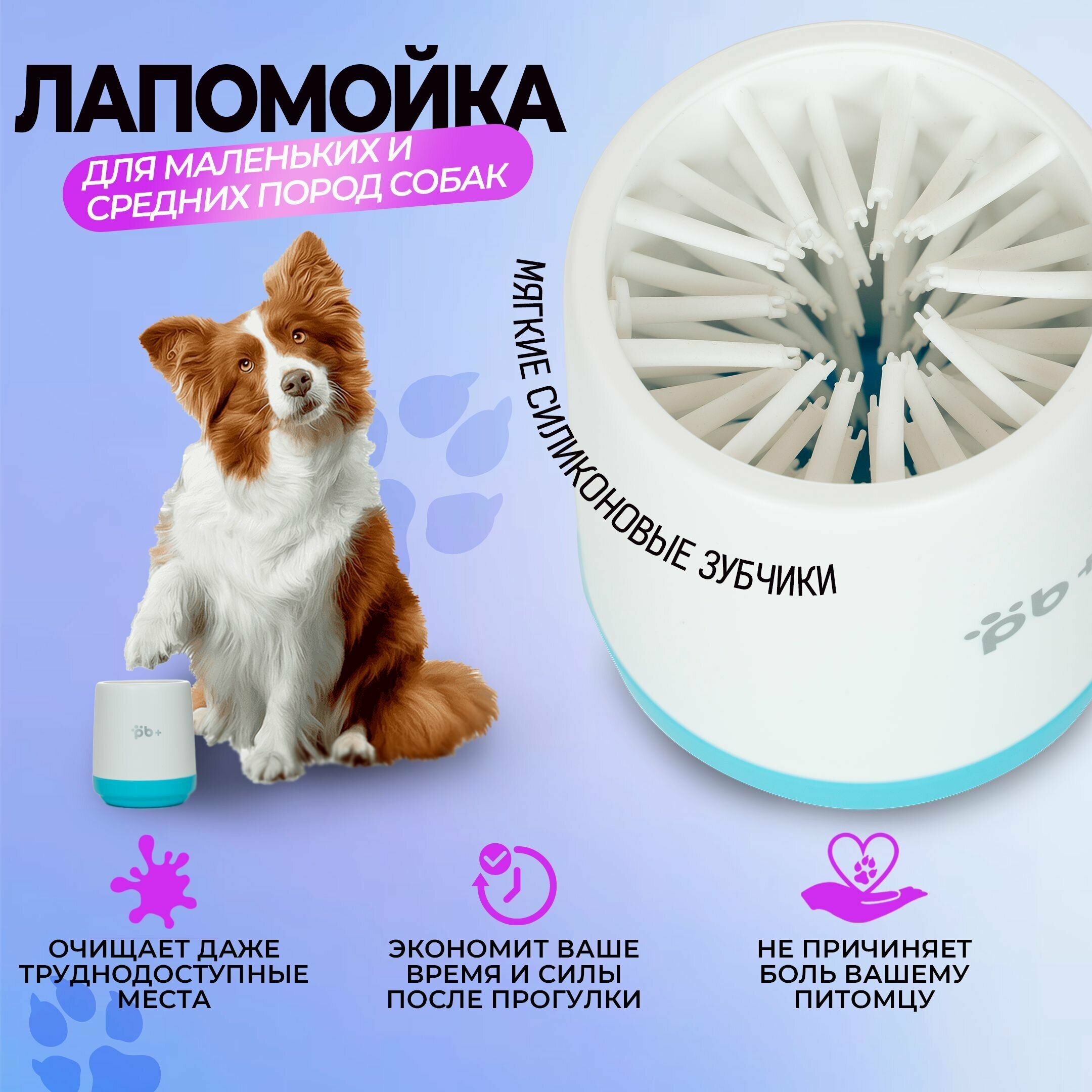Лапомойка для собак средних и мелких пород с силиконовой щеткой / переносная лапомойка / щетка для животных и кошек