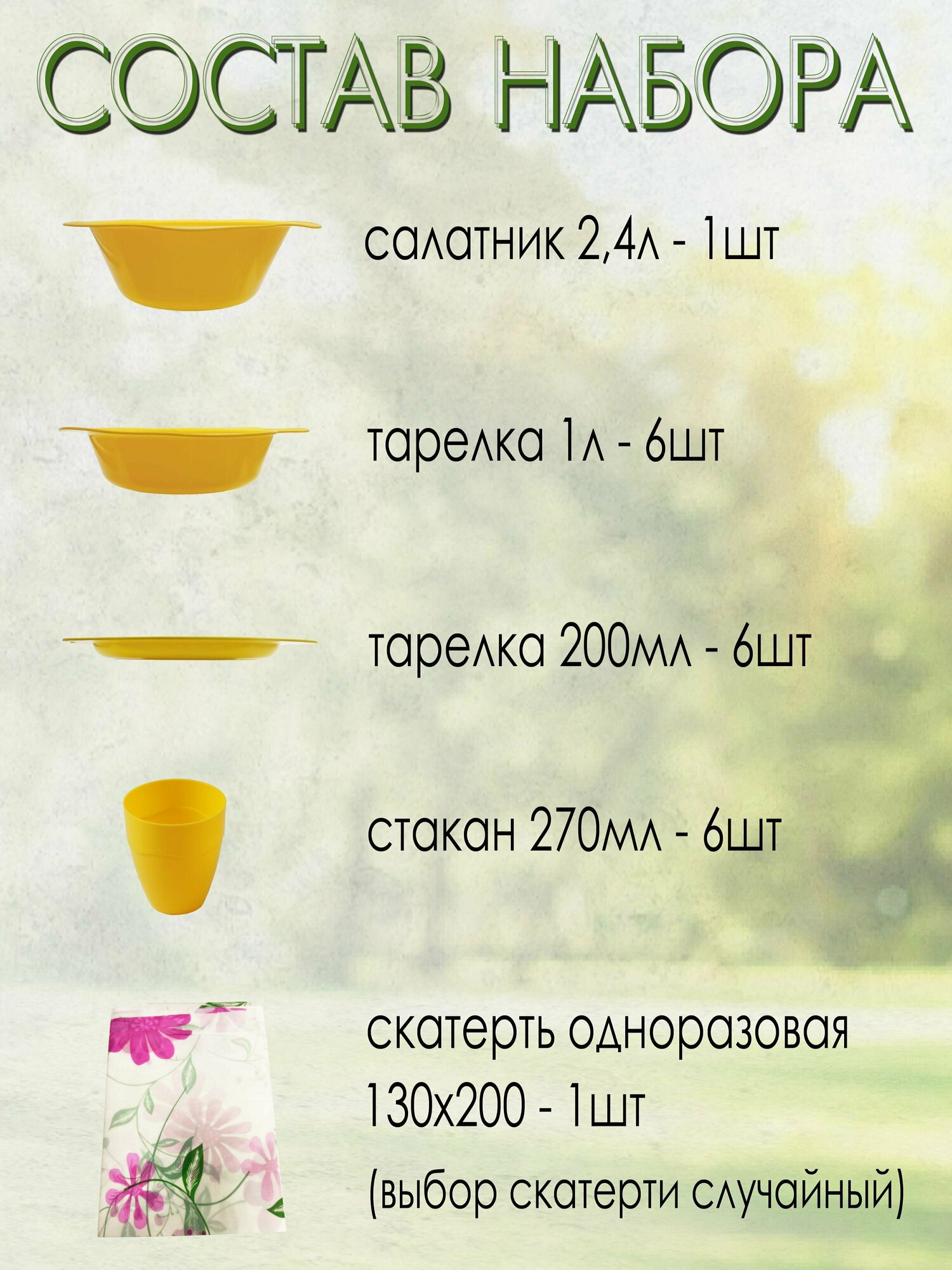Набор для пикника, 6 персон, 20 предметов (желтый) НПЖ6С — фото 2