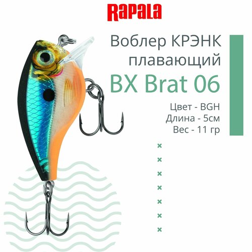 Воблер для рыбалки RAPALA BX Brat 06, 5см, 11г, цвет BGH, плавающий воблер rapala bx brat 03 bgh