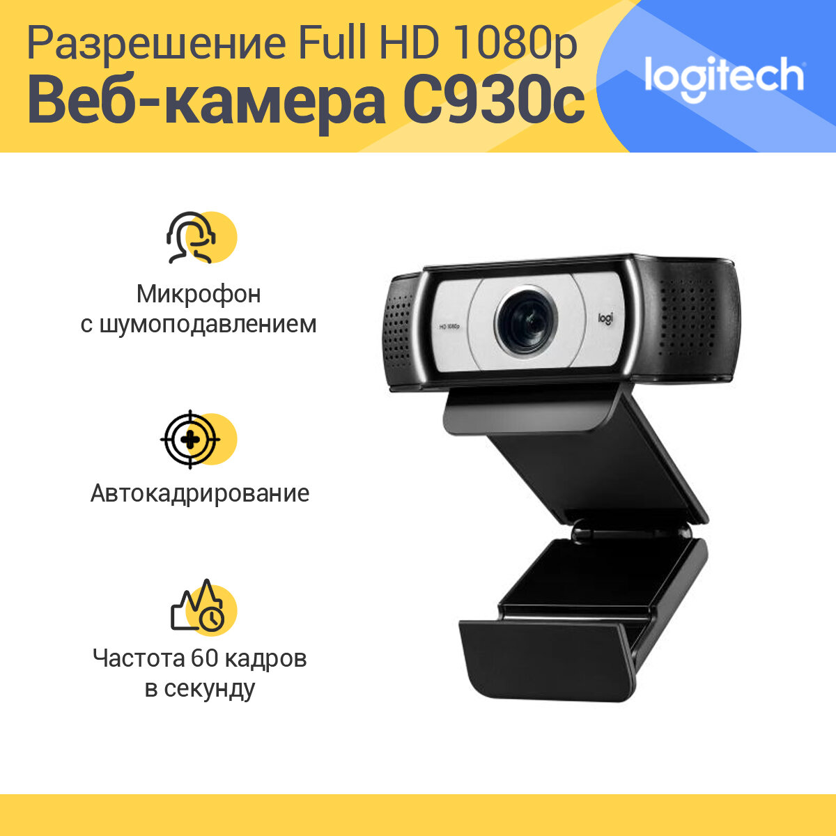 Веб-камера Logitech HD Webcam C930c, черный/серебристый