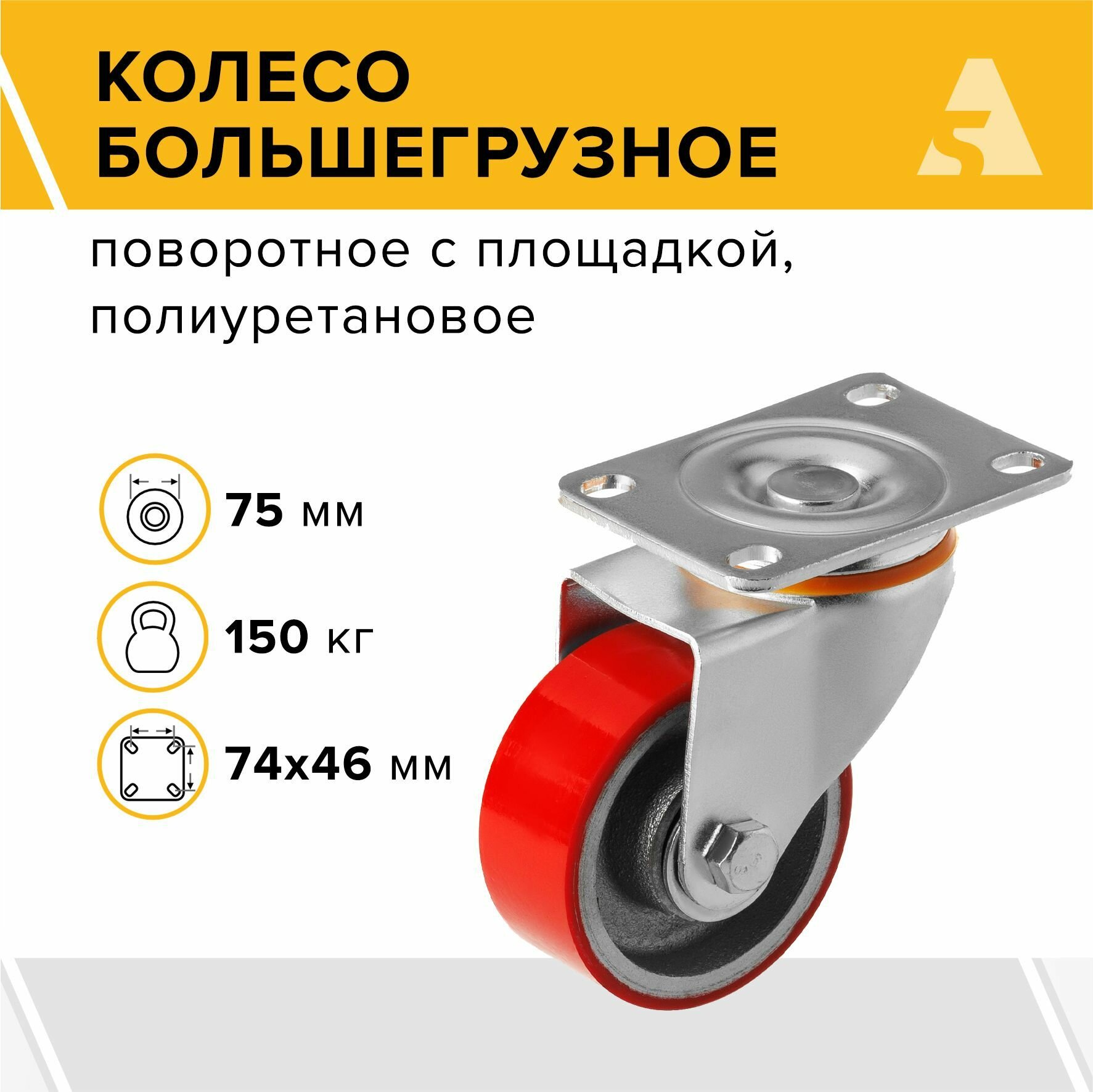 Колесо большегрузное SCP 93, поворотное с площадкой, 75 мм, 150 кг , полиуретан