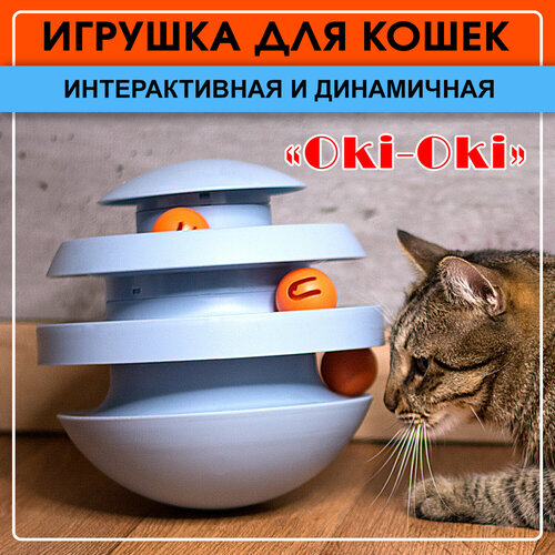 Интерактивная игрушка для кошек "Oki-Oki" (синяя), Priopetko