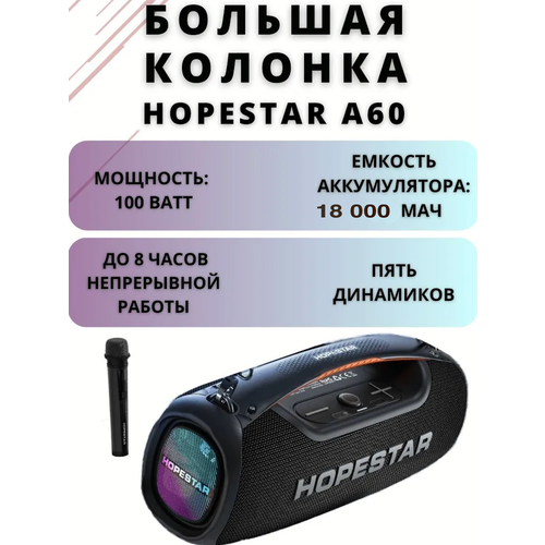 Беспроводная колонка Hopestar A60 100Вт Черный